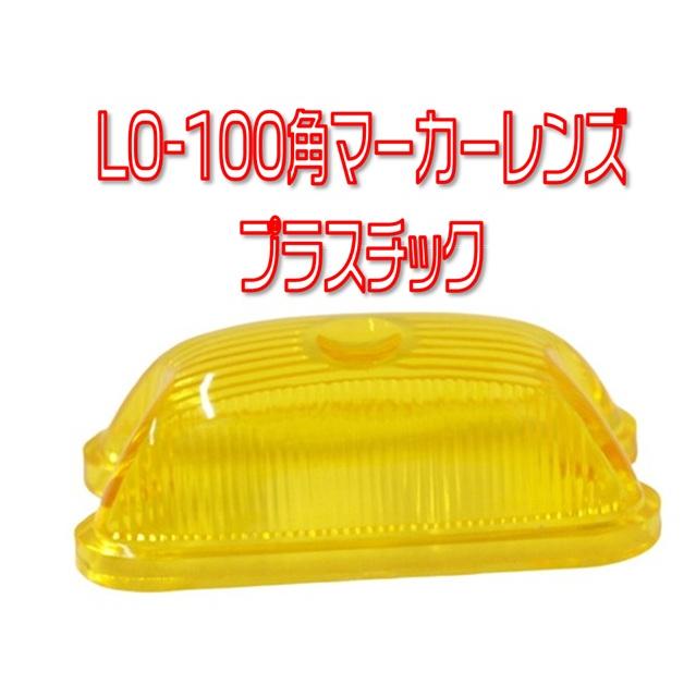 日本ボデーパーツ工業 LO-100 角マーカー用アクリルレンズ イエロー
