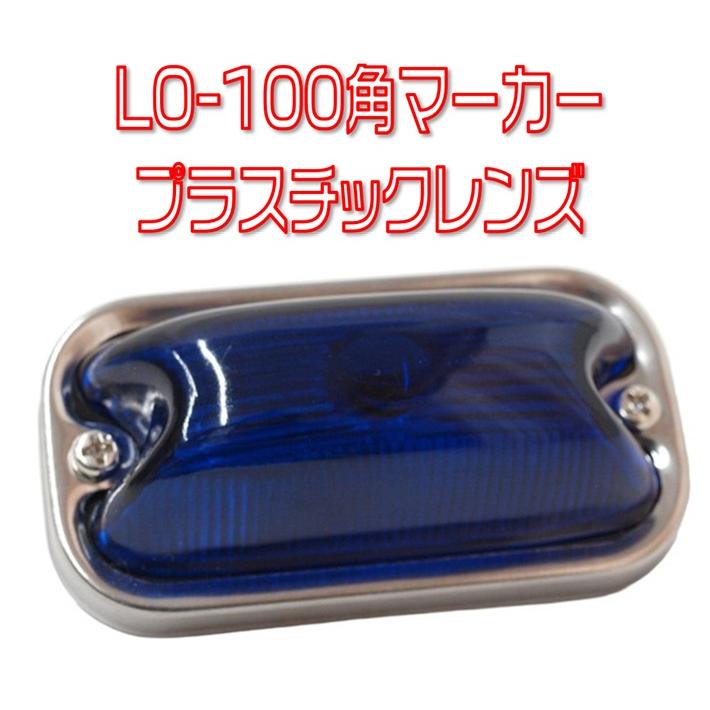 日本ボデーパーツ工業 LO-100 前開き角マーカーランプ 24V球付