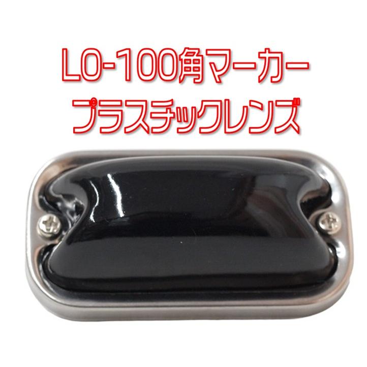 日本ボデーパーツ工業 LO-100 前開き角マーカーランプ 24V球付