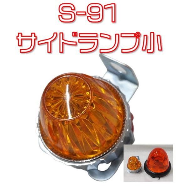 S-91サイドランプ（小）No.14 オレンジ 板橋用品製作所 : 有楽庁ヤフー