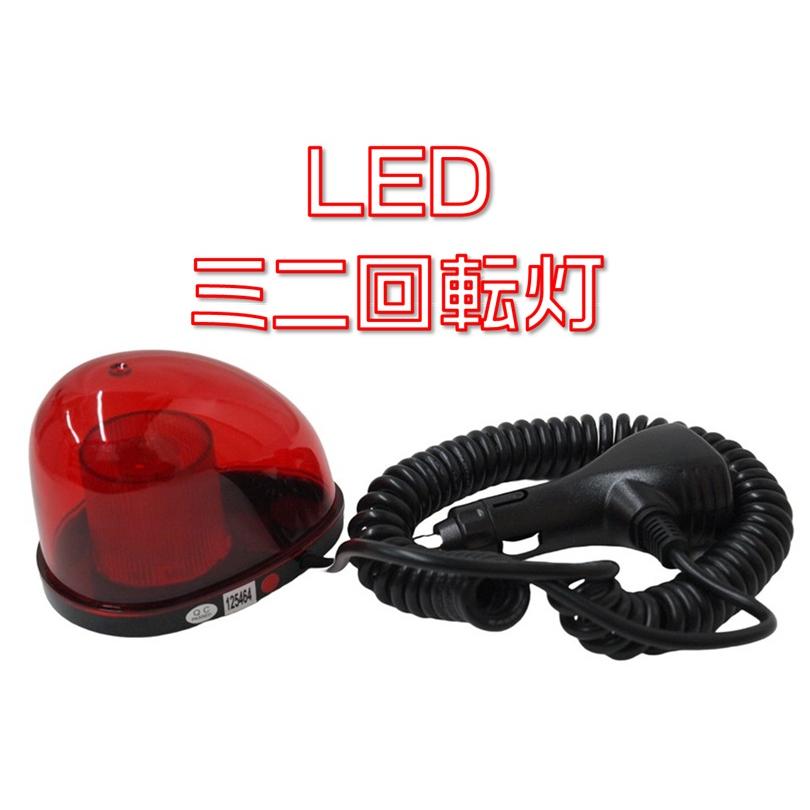 ジェットイノウエ LEDミニ回転灯 12/24V対応 レッド : 有楽庁ヤフー