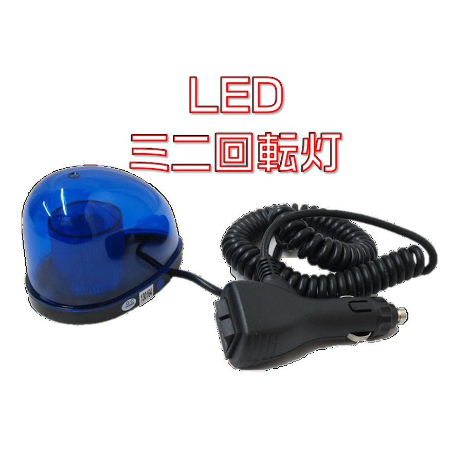 ジェットイノウエ LEDミニ回転灯 12/24V対応 ブルー : 有楽庁ヤフー 