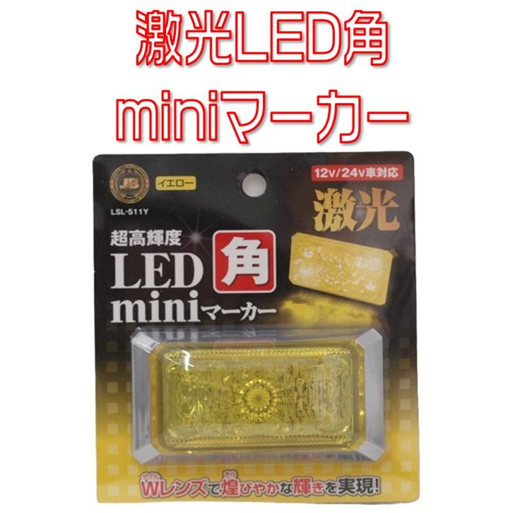 日本ボデーパーツ工業 JB激光 LED角miniマーカー 12/24V対応 イエロー