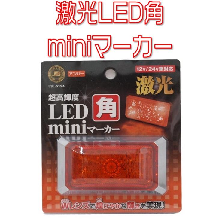 トラック 角マーカー アンバー 14個 14枚ステー込み 日本ボデーパーツ工業 JB激光 LED角miniマーカー 12/24V対応 アンバー