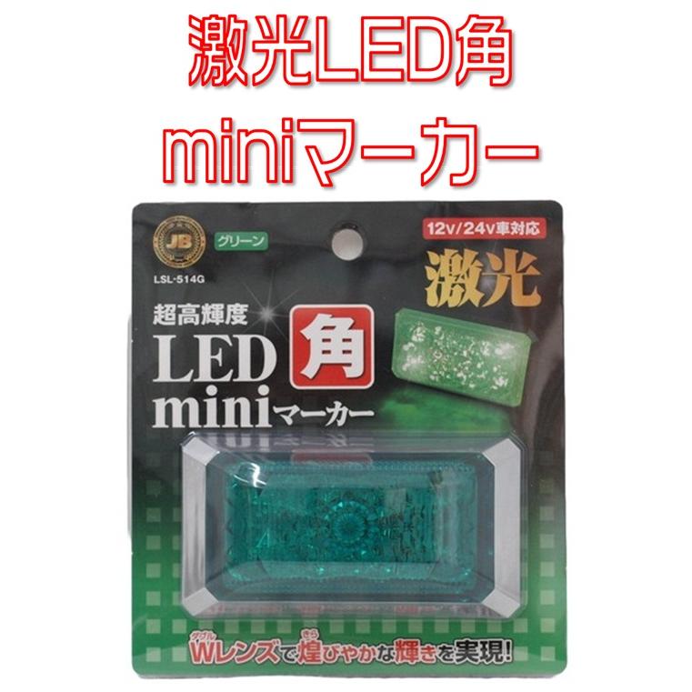日本ボデーパーツ工業 JB激光 LED角miniマーカー 12/24V対応 グリーン
