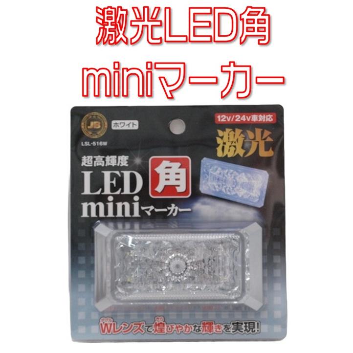 日本ボデーパーツ工業 JB激光 LED角miniマーカー 12/24V対応 ホワイト 