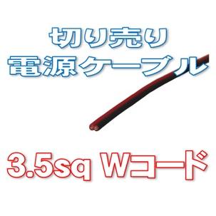 電源コード 平行線 3.5sq 赤/黒 1m単位切り売り : 有楽庁ヤフー