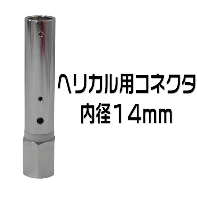 ヘリカル用コネクター HC-146HL 内径14mm : 有楽庁ヤフーショップ