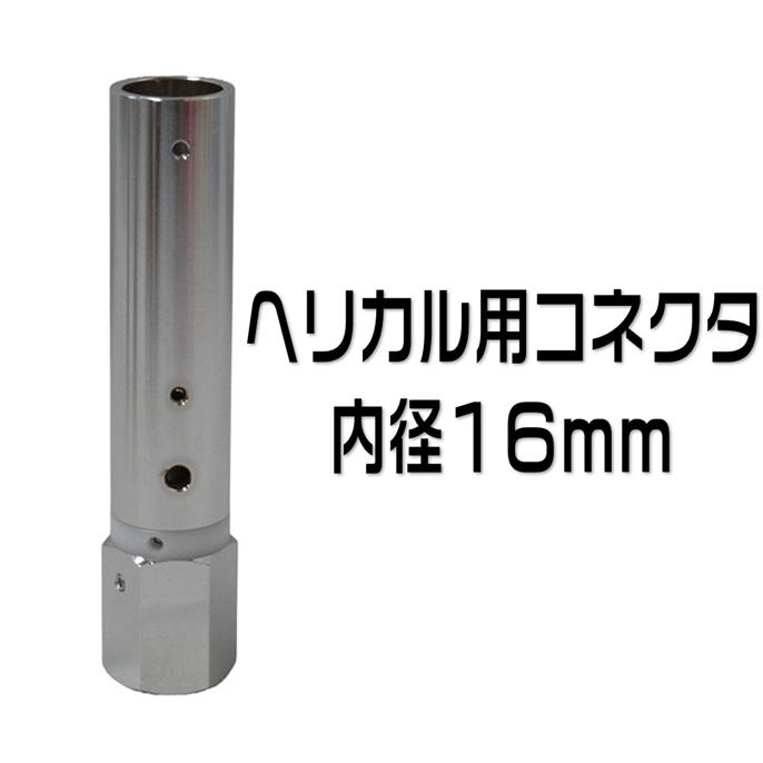 ヘリカル用コネクター HC-166HL 内径16mm : 有楽庁ヤフーショップ