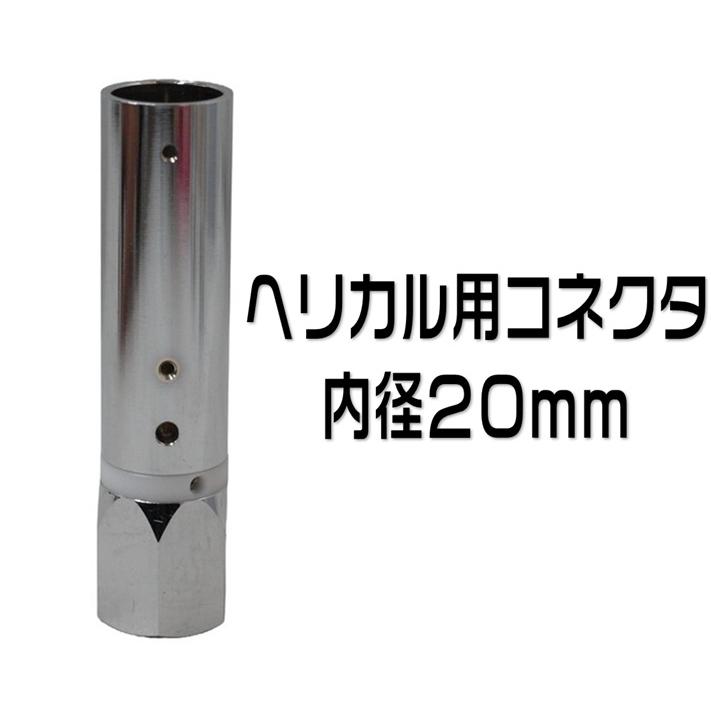ヘリカル用コネクター HC-206HL 内径20mm : 有楽庁ヤフーショップ
