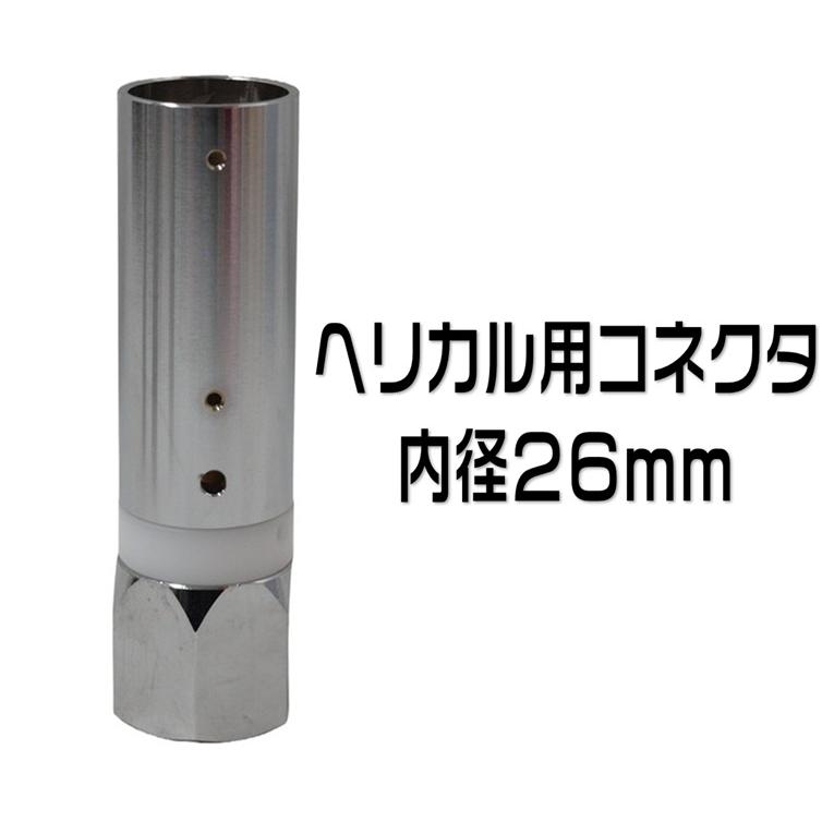 ヘリカル用コネクター HC-266HL 内径26mm : 有楽庁ヤフーショップ