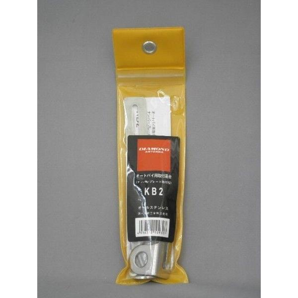 第一電波工業 オートバイ用アンテナ取付基台 KB2 第一電波