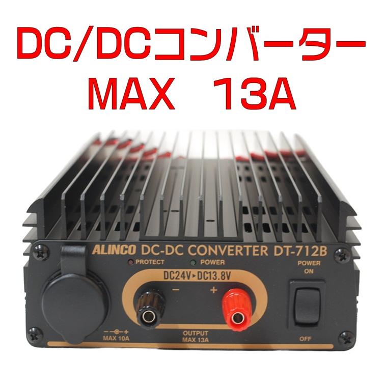 ALINCO（アルインコ） DC/DCコンバーター DT-712B 24V→13.8V 最大13A