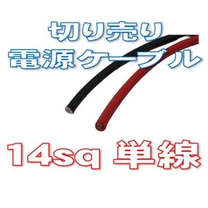 電源コード 単線 14sq 赤/黒 1m単位切り売り : 有楽庁ヤフーショップ