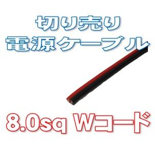 電源コード 平行線 8sq 赤/黒 1m単位切り売り : 有楽庁ヤフーショップ