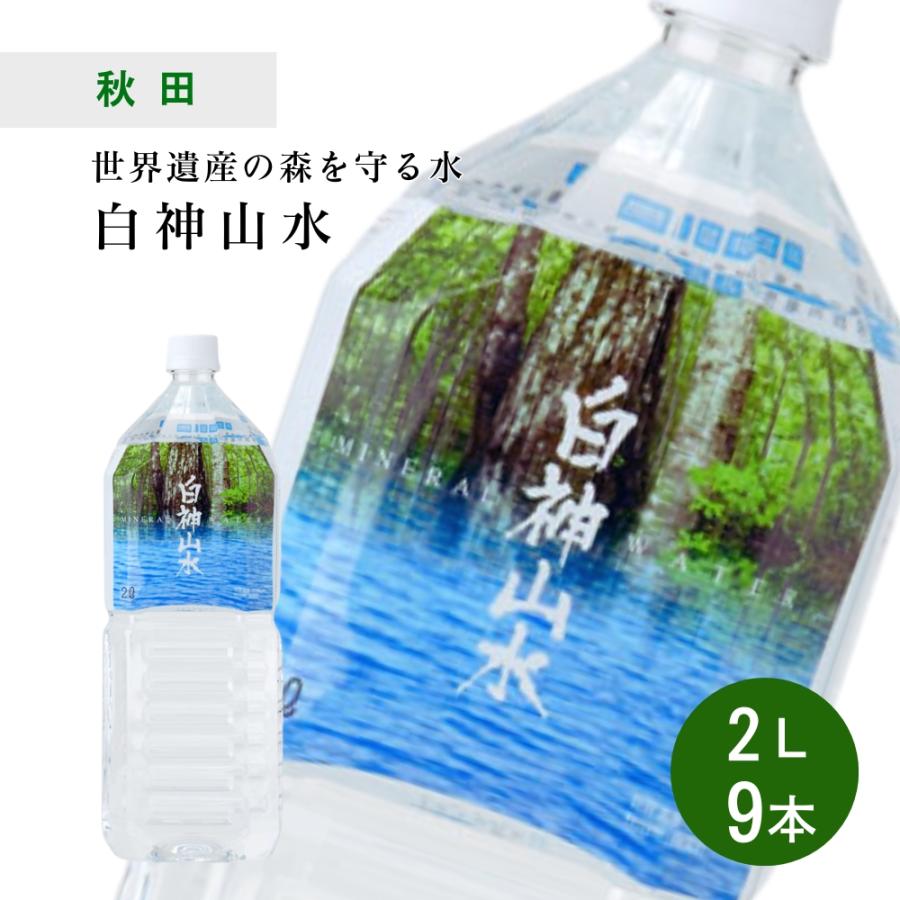 天然水 白神山水 2L×9本×1ケース 秋田 ナチュラルミネラルウォーター