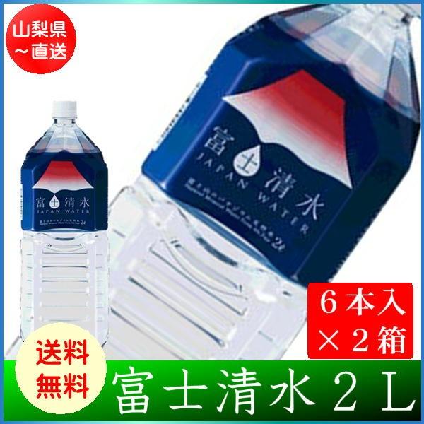 富士清水 2L×6本×2ケースセット 送料無料 ミツウロコビバレッジ JAPANWATER バナジウム天然水 お水 富士山 天然水｜yourheimat