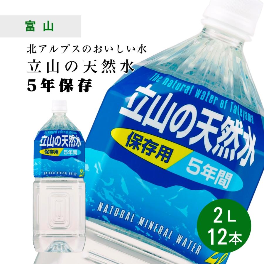 天然水 備蓄水 5年保存水 立山の天然水 2L×6本×2ケース 長期保存水 防災 備え 災害 ナチュラルミネラルウォーター 富山県 匠美 ...