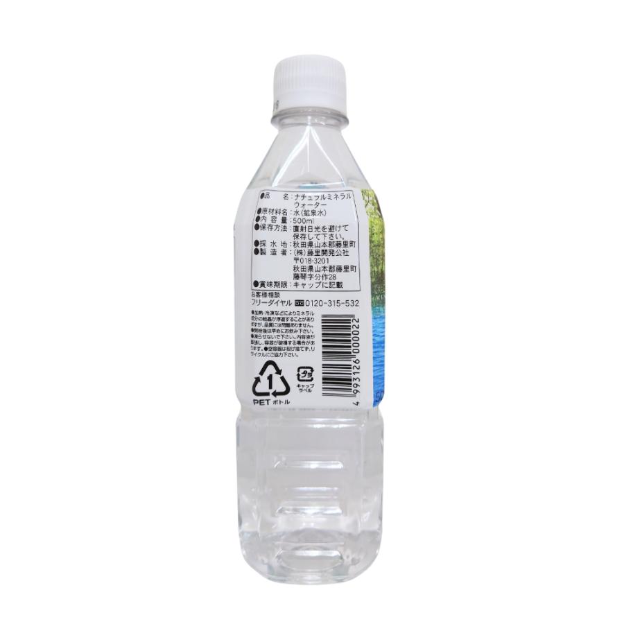 藤里開発公社 白神山水 500ml×24本×2ケース 送料無料 天然水 水 ペット