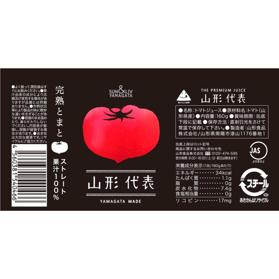 トマトジュース 果汁100％ジュース 山形代表 とまと 160g×20缶入 送料無料 無塩 :103079:ハイマート - 通販