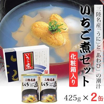 缶詰 三陸名産ウニとアワビの潮汁 いちご煮 425g×2缶 (化粧箱入) 岩手