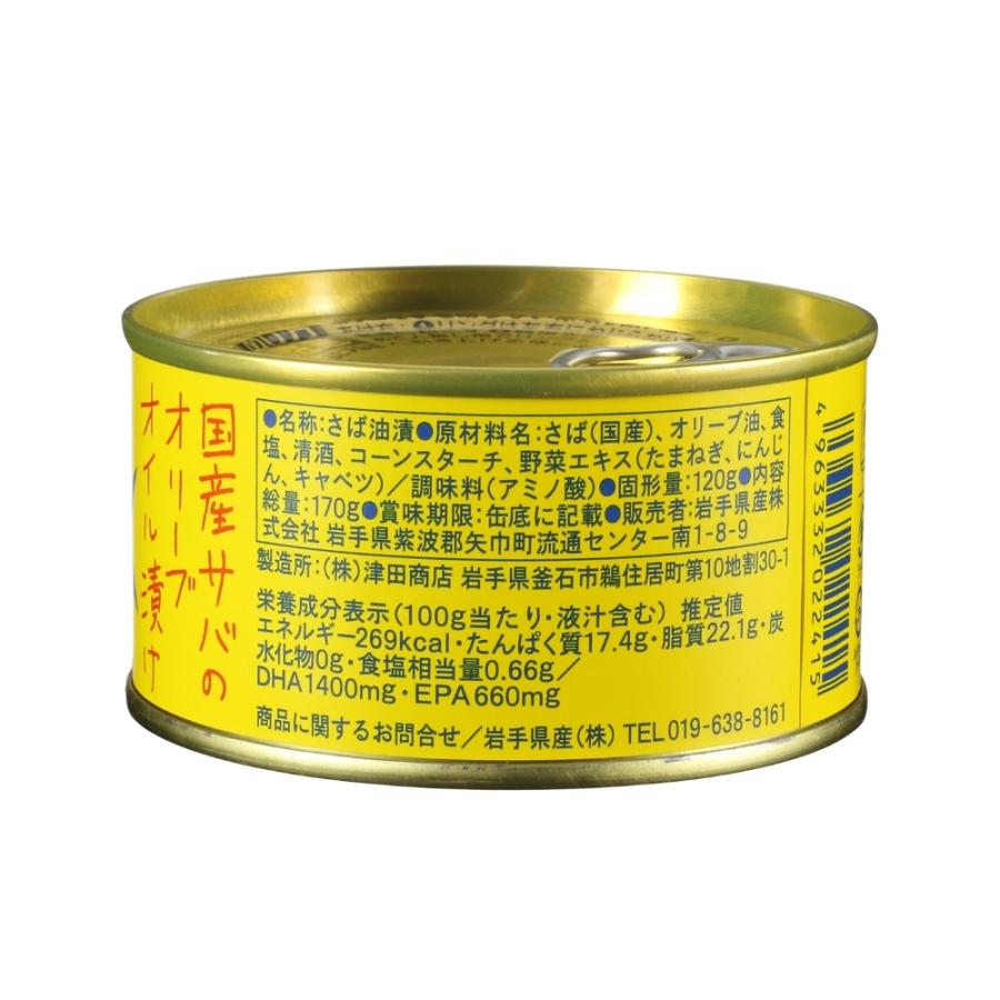 サバ缶 国産 サヴァ缶 オリーブオイル漬け 170g×1缶 缶詰 保存食 非常