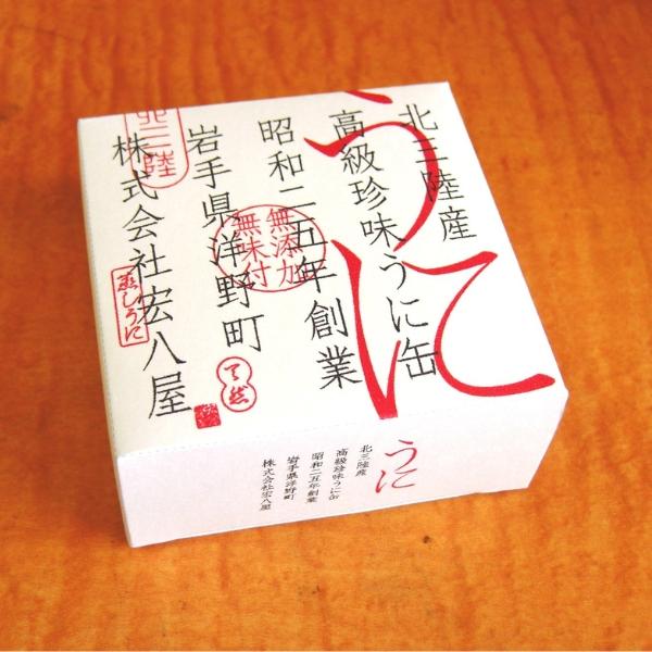 無添加 無味付 高級珍味 うに缶 90g [2缶] 宏八屋 岩手県洋野町種市