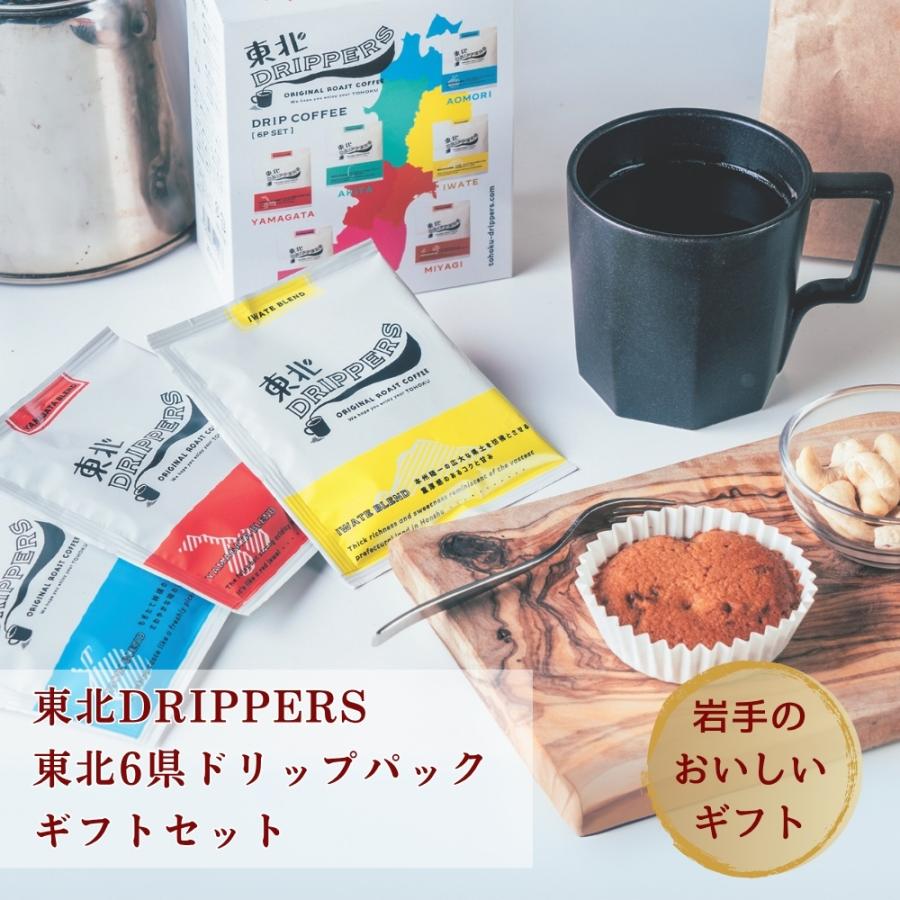東北6県 ドリップ パック コーヒー ギフトセット ( 6種 ×各 1袋 )× 3箱