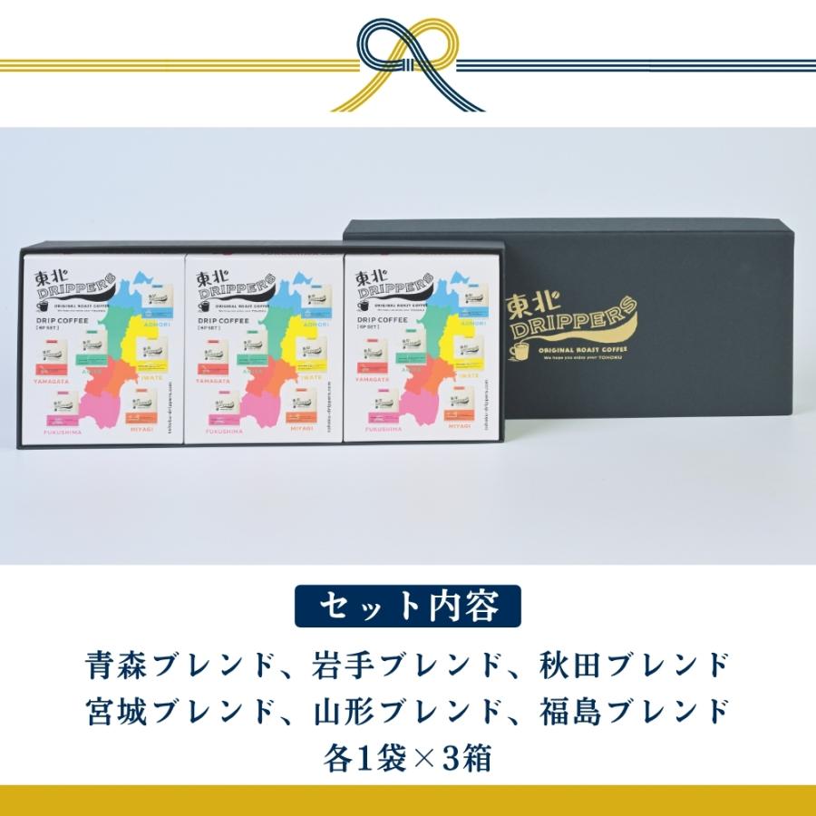 東北6県 ドリップ パック コーヒー ギフトセット ( 6種 ×各 1袋 )× 3箱
