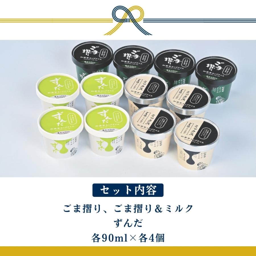 松栄堂 カップアイスセット 3種 12個 (ごま摺り・ごま摺り＆ミルク