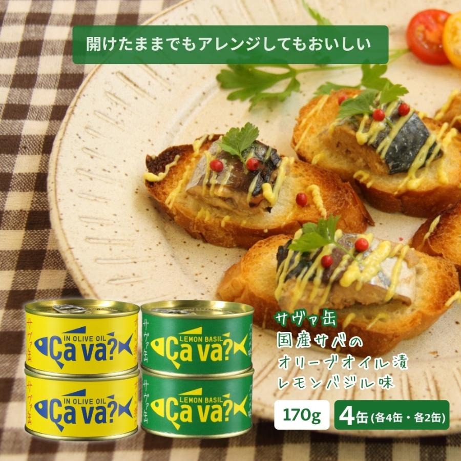 サバ缶 国産 サヴァ缶 オリーブオイル漬け レモンバジル味 170g×4缶 2