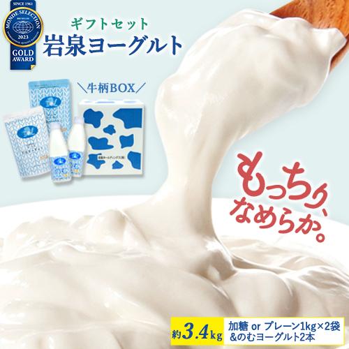 ＼TV放映で話題／岩泉ヨーグルト ギフトセット [加糖・無糖 1kg×各1袋/のむヨーグルト2本] 選べる アソート セット 大容量 岩泉 産地直送 健康 爆買 母の日（Yahoo!・ハイマート）