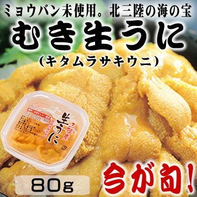 朝捕り産地直送 むき生うに 80g 1パック ミョウバン不使用 ウニ 塩水 三陸 岩手県 種市産 キタムラサキウニ 高質