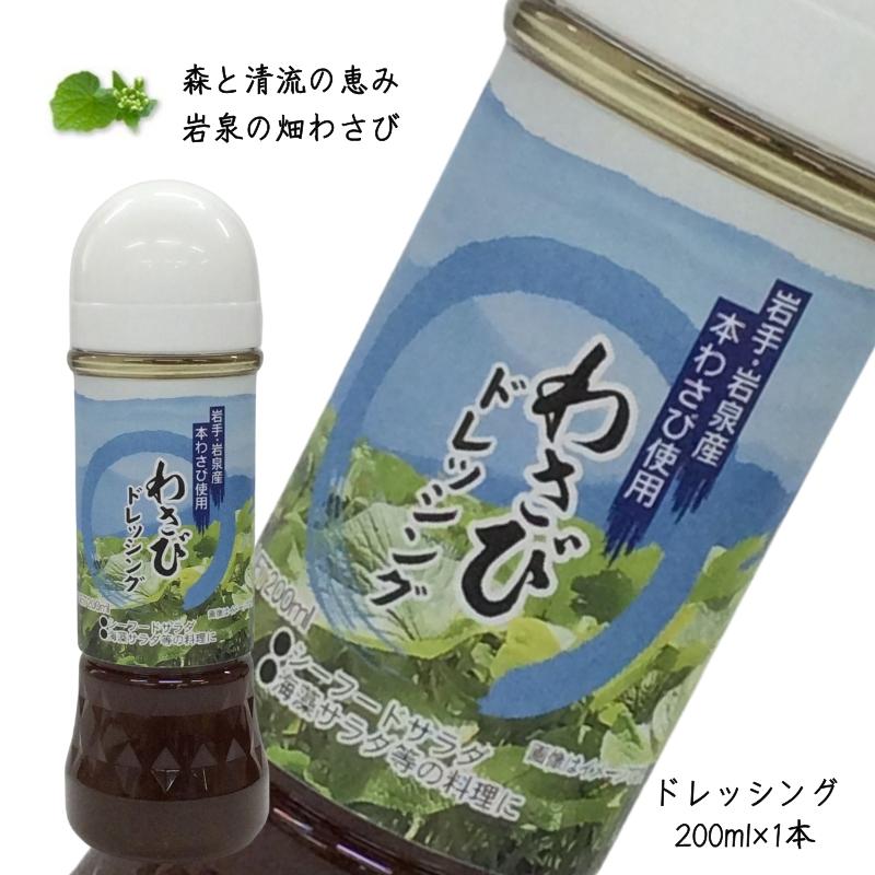 岩泉産業開発 調味料 岩泉わさびドレッシング 200mL 畑わさび 岩手