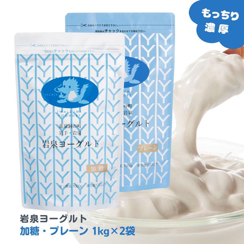 ＼TV放映で話題／岩泉ヨーグルト アソート [加糖・無糖 1kg 各1袋] 計2kg ギフト 大容量 もっちり 岩手 岩泉 産地直送 | 岩泉産業開発