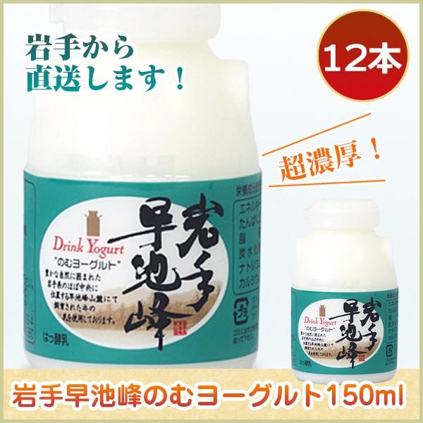 ヨーグルト 岩手 早池峰のむヨーグルト 150mL×12本 飲むヨーグルト :202435:ハイマート - 通販 - Yahoo!ショッピング