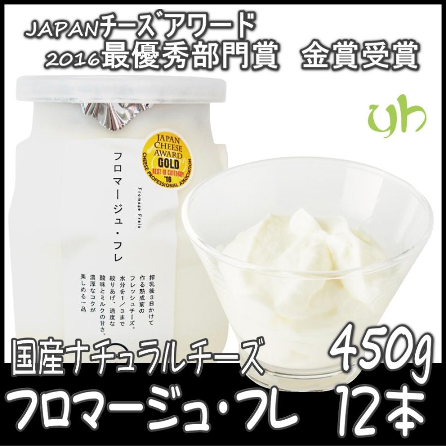 国産フレッシュチーズ フロマージュ・フレ 450g×12本 ナチュラルチーズ 熊本 産地直送 石坂ファーム MARS マース