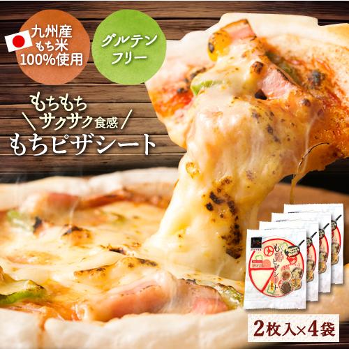 グルテンフリー もちピザシート ４袋 1袋55g 2枚入 九州産米