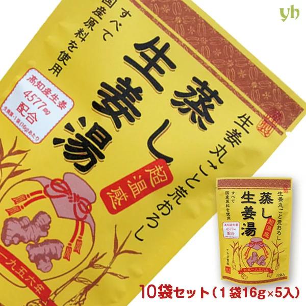 蒸し生姜湯 16g×5P入×10袋 無添加 国産原料 イトク食品 温活 しょうが 蒸し生姜 ショウガオール 健康 冷え性 代謝 免疫力 送料無料｜yourheimat