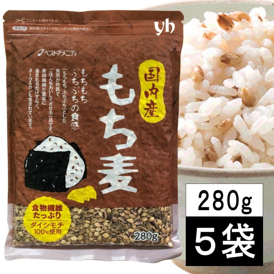 国内産 もち麦(ダイシモチ) 280g [5袋] 送料無料 国産原料 雑穀 福岡県 ベストアメニティ｜yourheimat