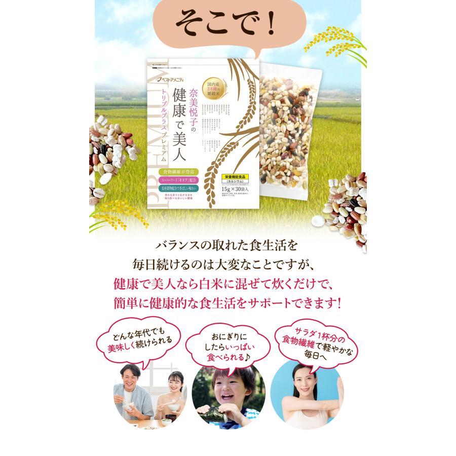 ベストアメニティ 雑穀 国産 28種ブレンド雑穀米 奈美悦子の健康で美人