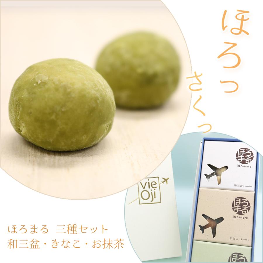 vie Oji ほろまる 3箱入(和三盆・きなこ・抹茶×各1箱) お菓子 和菓子 送料無料 手土産 飛行機 ＡＮＡ | ブランド登録なし
