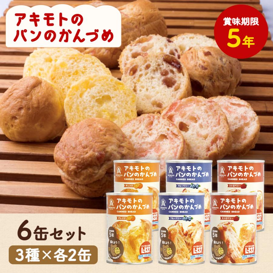 保存食 防災 備蓄 アキモトのパンのかんづめ 6缶（3種×各2缶）乳酸菌入り 長期5年保存 パンアキモト パンの缶詰 PANCAN ローリングストック（Yahoo!・ハイマート）