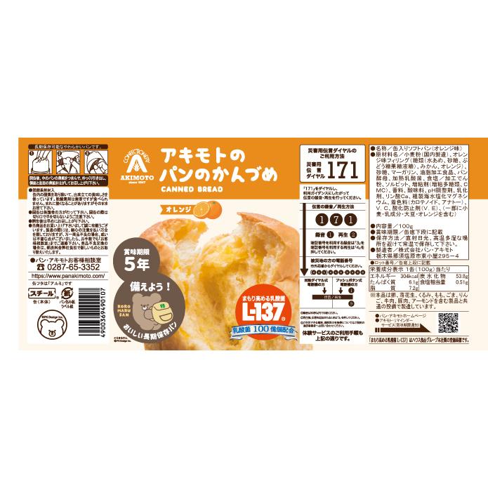 保存食 防災 備蓄 アキモトのパンのかんづめ 6缶（3種×各2缶）乳酸菌入り 長期5年保存 パンアキモト パンの缶詰 PANCAN ローリングストック | パン・アキモト | 07