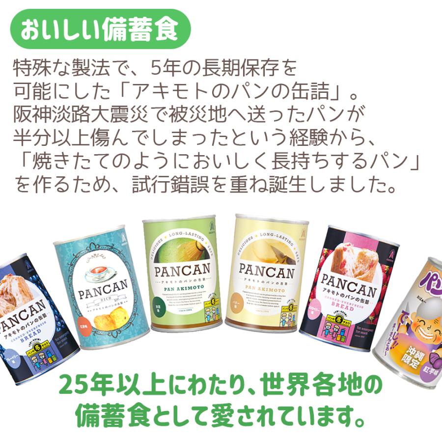 保存食 防災 備蓄 アキモトのパンのかんづめ 6缶（3種×各2缶）乳酸菌入り 長期5年保存 パンアキモト パンの缶詰 PANCAN ローリングストック | パン・アキモト | 02