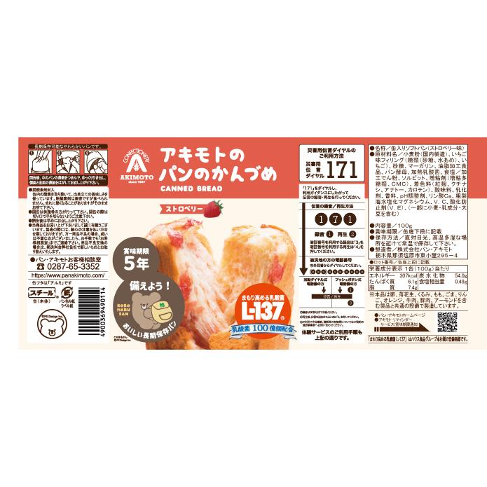 保存食 防災 備蓄 アキモトのパンのかんづめ 12缶（3種×各4缶）乳酸菌入り 長期5年保存 パンアキモト パンの缶詰 PANCAN ローリングストック | パン・アキモト | 08
