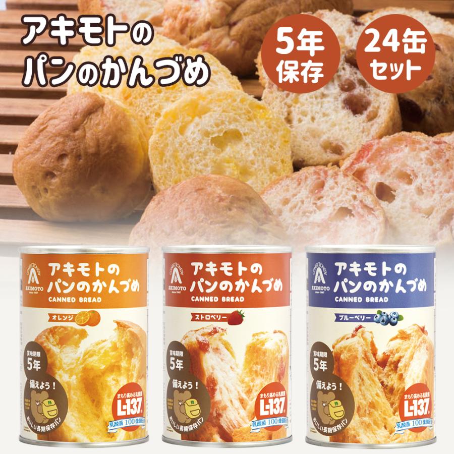 アキモトのパンのかんづめ　3種　24個 パン・アキモト 保存食 防災 備蓄 アキモトのパンのかんづめ 24