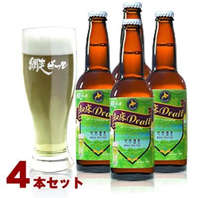 網走ビール ギフト ビール 北海道 知床ドラフト 330ml×4本セット
