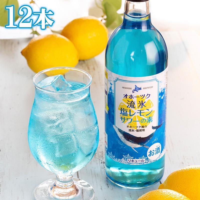 網走ビール レモンサワー リキュール オホーツク流氷塩レモンサワーの 