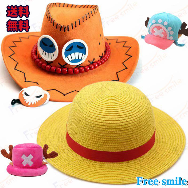 麦わら帽子 チョッパー ワンピース ONE PIECE ルフィ コスプレ衣装用 道具 ポートガスDエース モンキーDルフィ 火拳のエース 帽子 ハロウィン クリスマス（Yahoo!・Free smile）